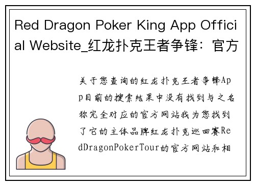 Red Dragon Poker King App Official Website_红龙扑克王者争锋：官方网站