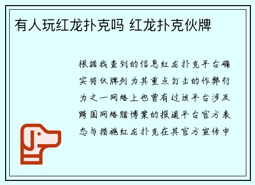有人玩红龙扑克吗 红龙扑克伙牌
