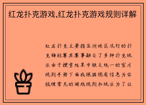 红龙扑克游戏,红龙扑克游戏规则详解