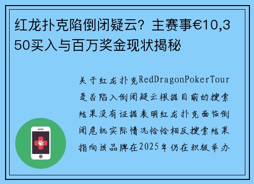 红龙扑克陷倒闭疑云？主赛事€10,350买入与百万奖金现状揭秘